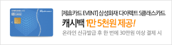 [제휴카드 EVENT]삼성화재 다이렉트 S클래스카드 캐시백 1만 5천원 제공 신규발급 후 한 번에 30만원 이상 결제 시