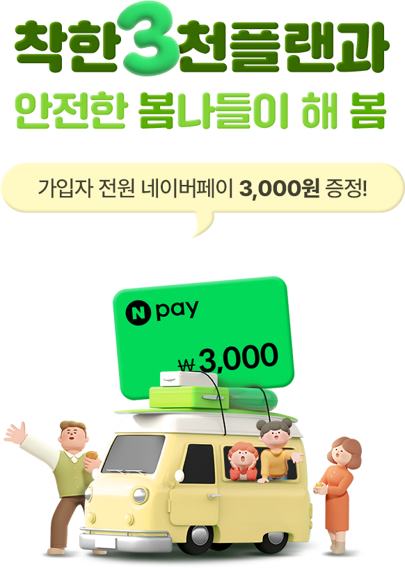 착한3천플랜과 안전한 봄나들이 해 봄 가입자 전원 네이버페이 3,000원 증정!