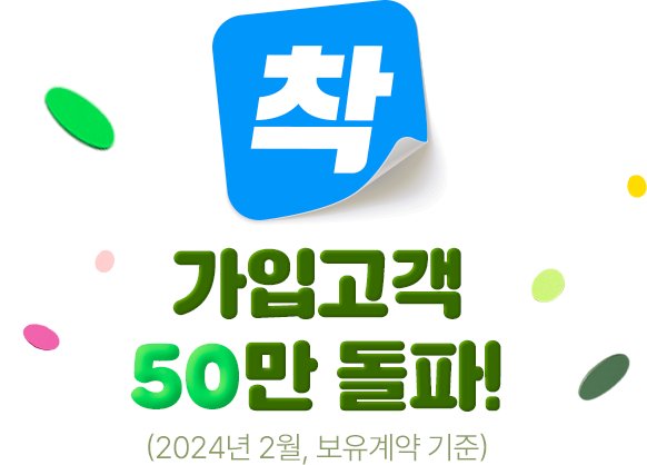 가입고객 47만 돌파! (2023년 6월, 보유계약 기준) 착