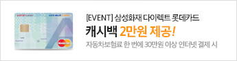 [EVENT]삼성화재 다이렉트 롯데카드 캐시백 2만원 제공 자동차보험료 한 번에 30만원 이상 인터넷 결제 시