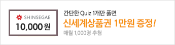 간단한 Quiz 1개만 풀면 신세계상품권 1만원 증정! 매월 1,000명 추첨