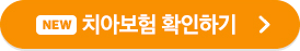(New)치아보험 확인하기