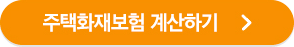 주택화재종합보험 계산하기