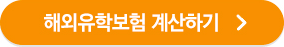해외유학보험료 계산하기