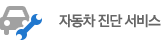 자동차 진단 서비스