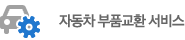 자동차 부품교환 서비스