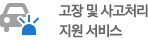 고장 및 사고처리 지원 서비스