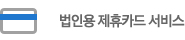 법인용 제휴카드 서비스