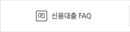 신용대출 FAQ