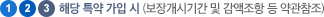 1,2,3 해당 특약 가입 시 (보장개시기간 및 감액조항 등 약관참조)