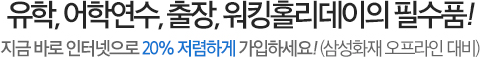 유학, 어학연수, 출장, 워킹홀리데이의 필수품! '지금 바로 인터넷으로 20% 저렴하게 가입하세요! '(삼성화재 오프라인 대비)