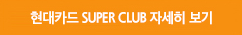 현대카드 SUPER CLUB 자세히 보기