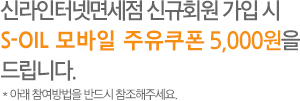 신라인터넷면세점 신규회원 가입 시 S-OIL 모바일 주유쿠폰 3,000원 증정!