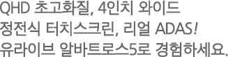 스마트 포맷프리, 리얼 ADAS! 유라이브 알바트로스4로 경험하세요.