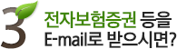 3. 전자보험증권 등을 E-mail로 받으시면?