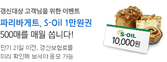 갱신대상 고객님을 위한 이벤트 파리바게트, S-Oil 1만원권 500매를 매월 쏩니다! 만기 21일 이전, 갱신보험료를 미리 확인해 보셔야 응모 가능