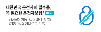 대한민국 운전자의 필수품, 꼭 필요한 운전자보험 ※ 삼성화재 자동차보험 고객 1% 할인 (자동차보험 가입/유지 기준)