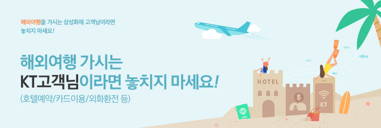 해외여행 가시는 삼성화재 고객님이시라면 놓치지 마세요! KT로밍 고객님께, Expedia 해외호텔 예약, KB카드이용, KEB 하나은행 외화 환전 시 쏟아지는 혜택!