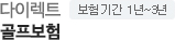 다이렉트 골프보험 보험기간 1년~3년