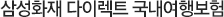 삼성화재 다이렉트 국내여행보험