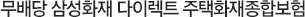무배당 삼성화재 다이렉트 주택화재종합보험