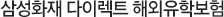 삼성화재 다이렉트 해외유학보험