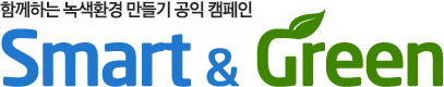 함께하는 녹색환경 만들기 공익 캠페인 Smart & Green