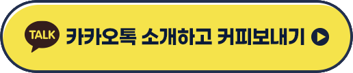 카카오톡 소개하고 커피보내기