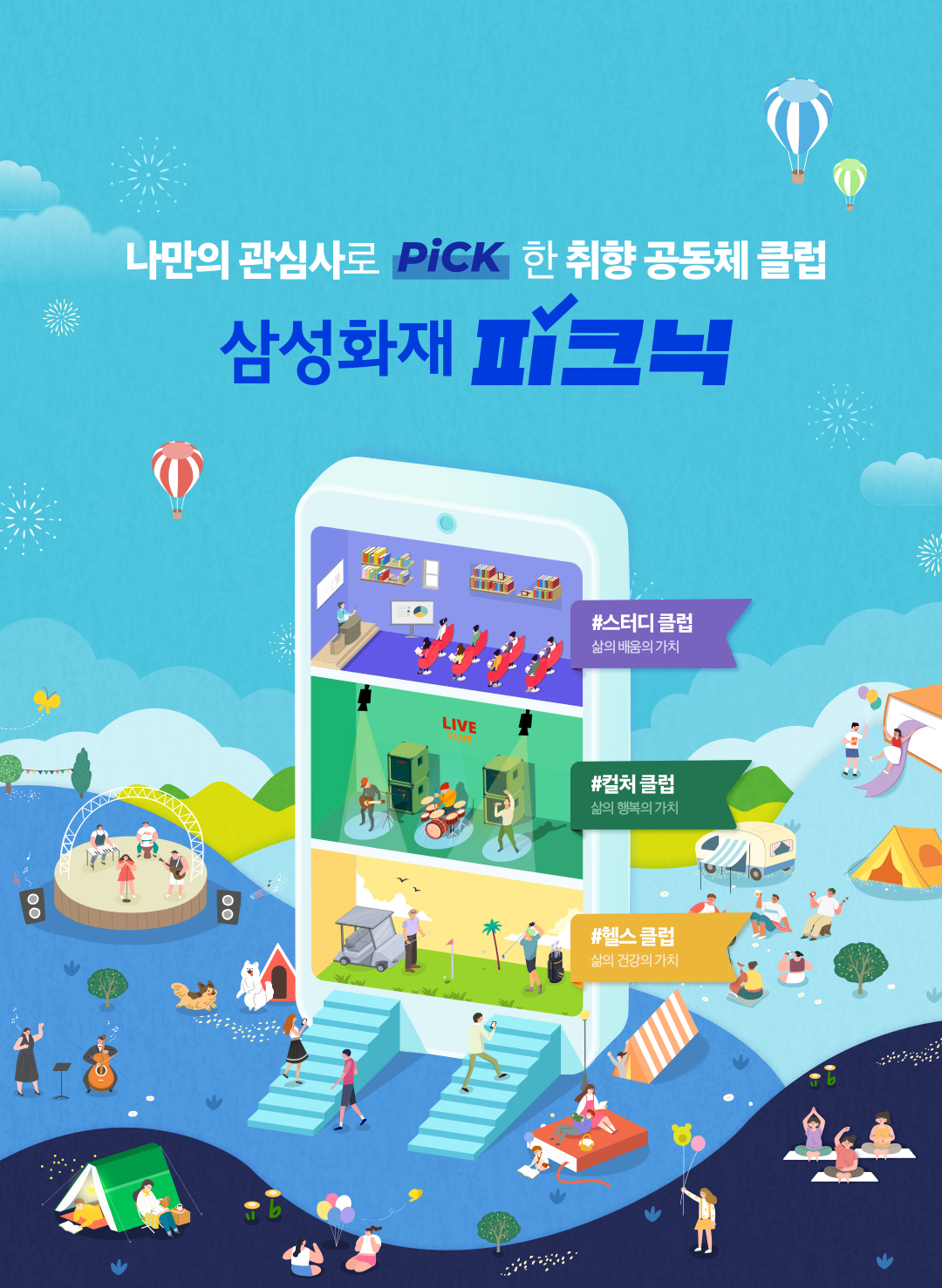 나만의 관심사로 PICK한 취향 공동체 클럽 삼성화재 피크닉