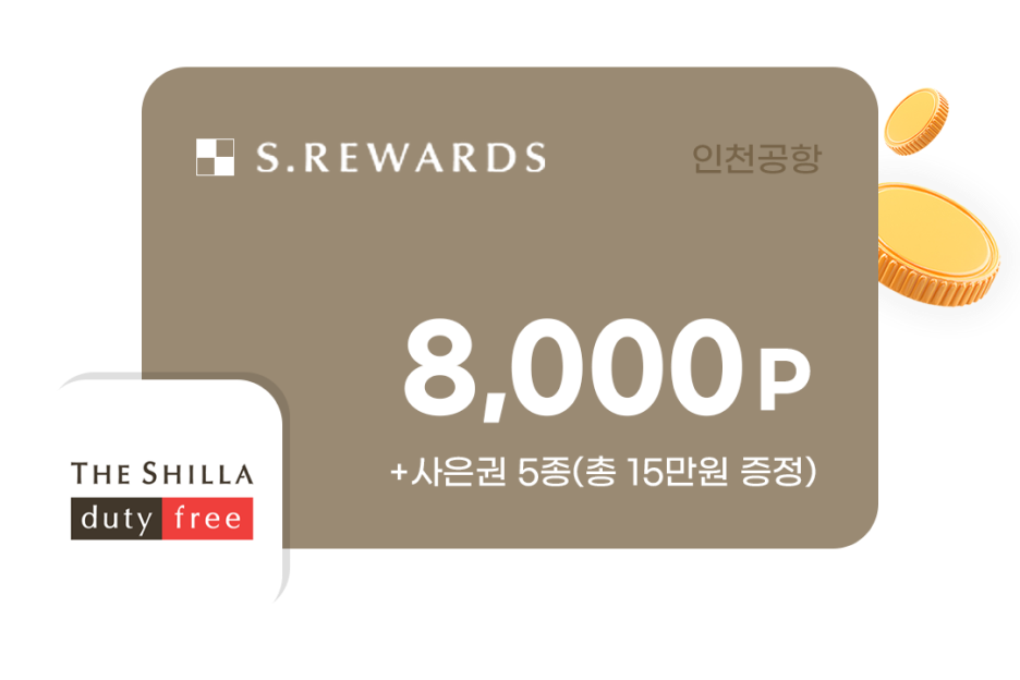 THE SHILLA duty free S.Reward 인천공항 8,000P+사은권 5종(총 15만원 증정)