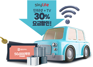 skylife 인터넷+TV 30% 요금할인!