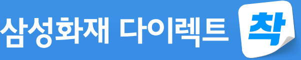 삼성화재 다이렉트 착