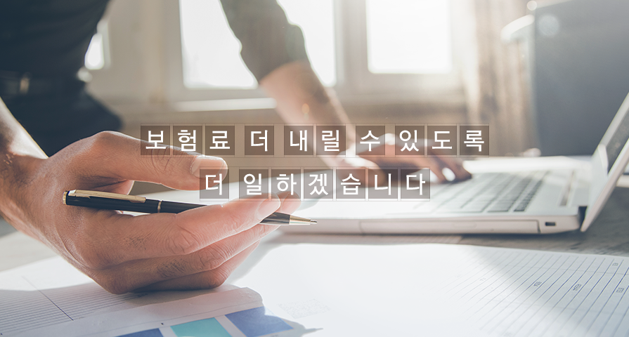 보험료 더 내릴 수 있도록 더 일하겠습니다.