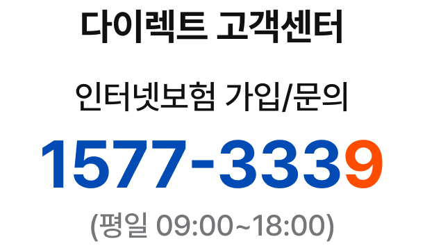 전화가입 상담센터 자동차보험 가입전용 1600-5008 (평일 9시 ~ 18시)