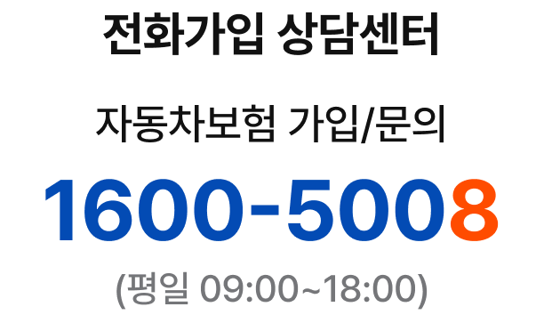 전화가입 상담센터 자동차보험 가입전용 1600-5008 (평일 9시 ~ 18시)