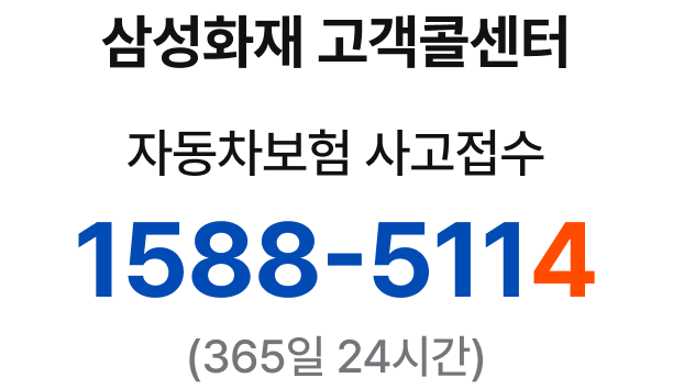 전화가입 상담센터 자동차보험 가입전용 1600-5008 (평일 9시 ~ 18시)