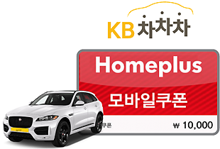 KB차차차 Homeplus 모바일 쿠폰